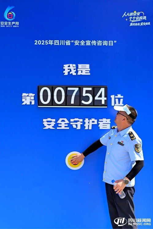 2025年四川省安全宣傳咨詢日活動在內江成功舉辦，數據處理服務助力安全保障